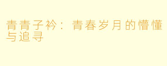 青青子衿：青春岁月的懵懂与追寻