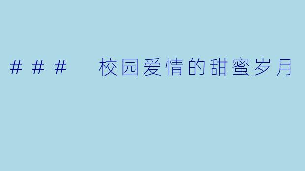 ### 校园爱情的甜蜜岁月