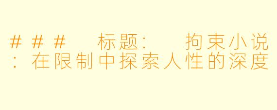 ### 标题: 拘束小说:在限制中探索人性的深度