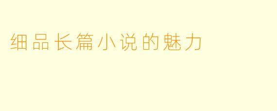 细品长篇小说的魅力
