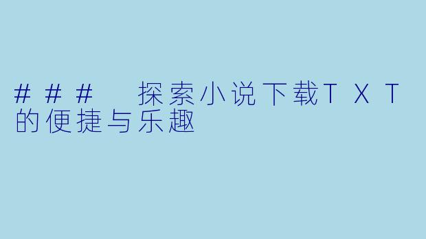 ### 探索小说下载TXT的便捷与乐趣