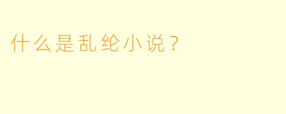 什么是乱纶小说？