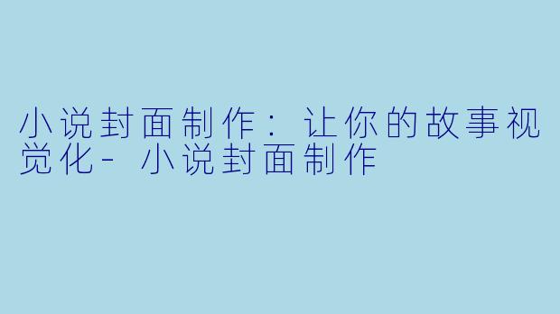 小说封面制作：让你的故事视觉化