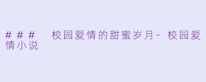 ### 校园爱情的甜蜜岁月