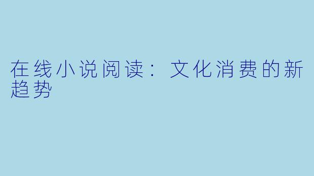 在线小说阅读：文化消费的新趋势