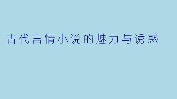 古代言情小说的魅力与诱惑