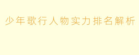 少年歌行人物实力排名解析