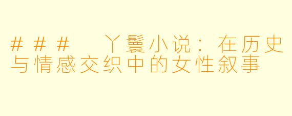 ### 丫鬟小说：在历史与情感交织中的女性叙事