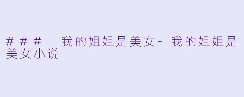 ### 我的姐姐是美女