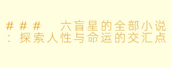 ### 六盲星的全部小说：探索人性与命运的交汇点
