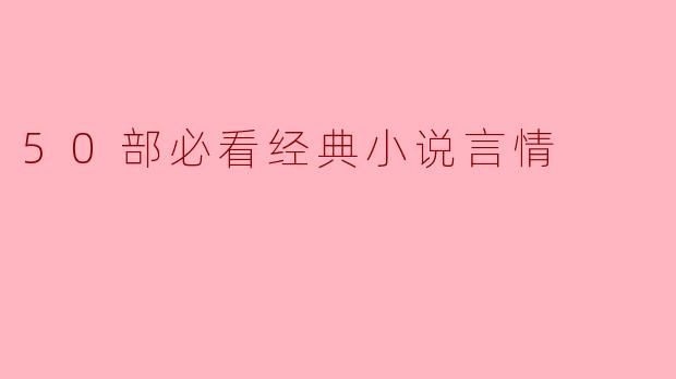 50部必看经典小说言情