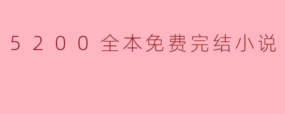 5200全本免费完结小说