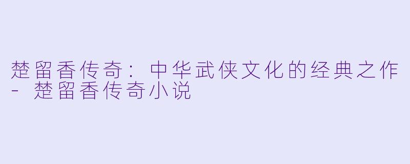 楚留香传奇:中华武侠文化的经典之作