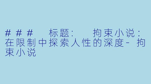 ### 标题: 拘束小说：在限制中探索人性的深度-拘束小说