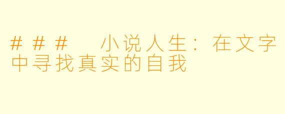 ### 小说人生：在文字中寻找真实的自我
