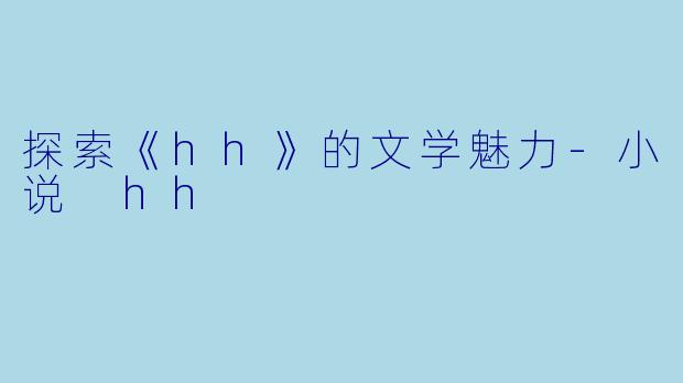 探索《hh》的文学魅力