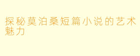 探秘莫泊桑短篇小说的艺术魅力
