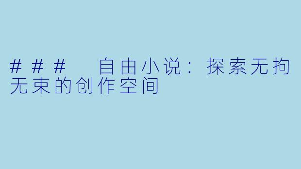 ### 自由小说：探索无拘无束的创作空间