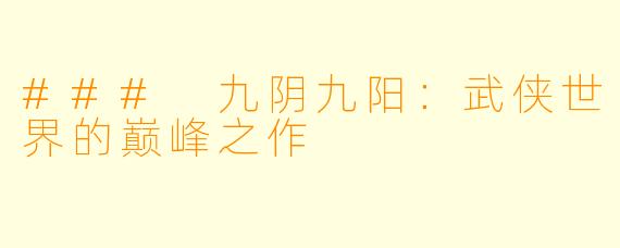 ### 九阴九阳：武侠世界的巅峰之作