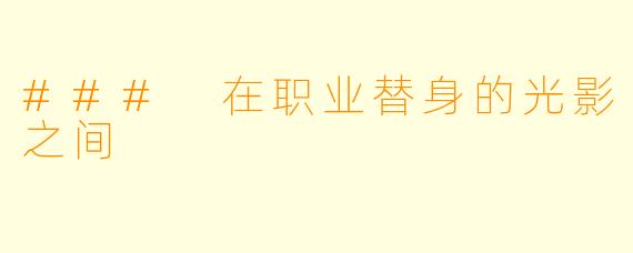 ### 在职业替身的光影之间