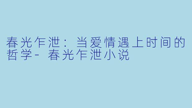 春光乍泄：当爱情遇上时间的哲学-春光乍泄小说