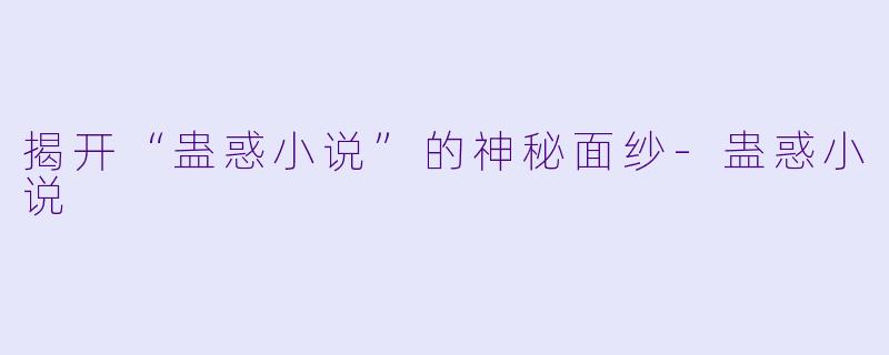 揭开“蛊惑小说”的神秘面纱