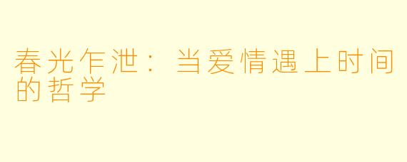 春光乍泄:当爱情遇上时间的哲学