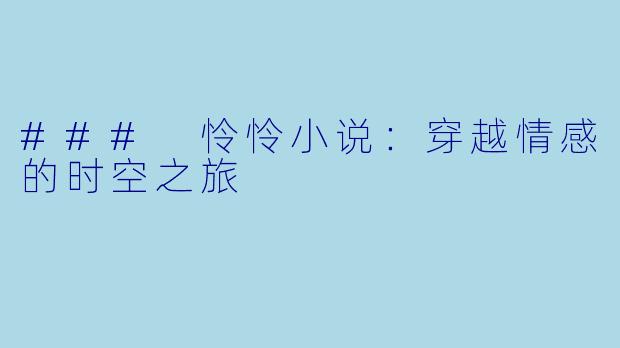 ### 怜怜小说：穿越情感的时空之旅