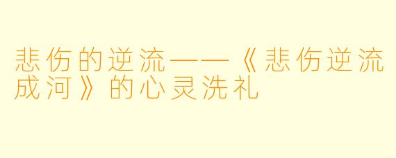 悲伤的逆流——《悲伤逆流成河》的心灵洗礼