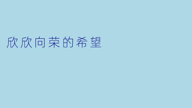 欣欣向荣的希望