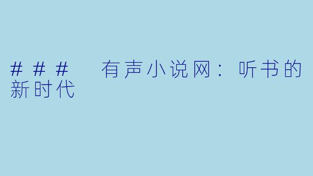 ### 有声小说网：听书的新时代