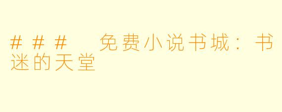### 免费小说书城：书迷的天堂