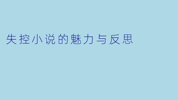 失控小说的魅力与反思