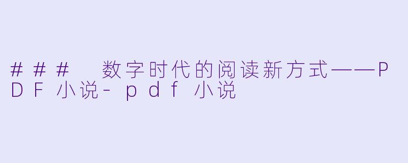 ### 数字时代的阅读新方式——PDF小说-pdf小说
