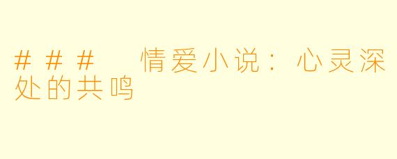 ### 情爱小说：心灵深处的共鸣