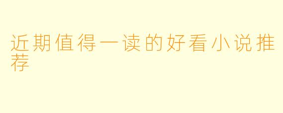 近期值得一读的好看小说推荐