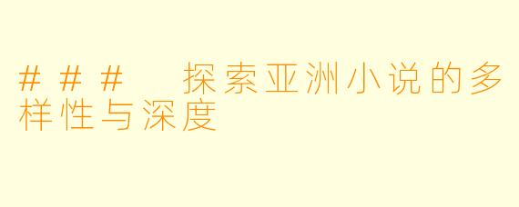 ### 探索亚洲小说的多样性与深度