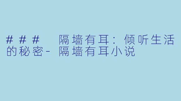 ### 隔墙有耳：倾听生活的秘密-隔墙有耳小说