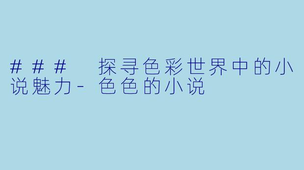 ### 探寻色彩世界中的小说魅力