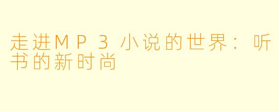 走进MP3小说的世界:听书的新时尚