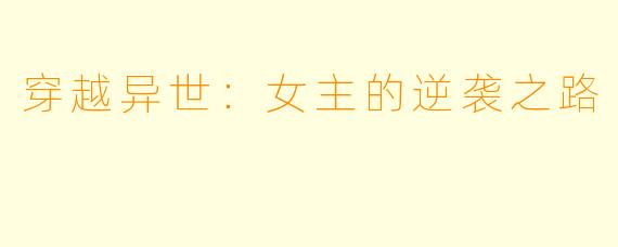 穿越异世：女主的逆袭之路