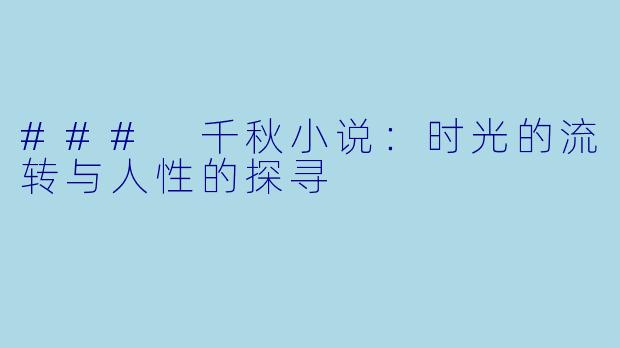 ### 千秋小说：时光的流转与人性的探寻