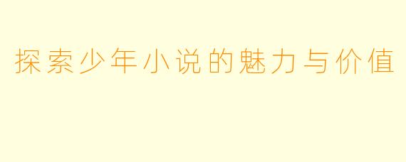探索少年小说的魅力与价值