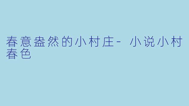 春意盎然的小村庄-小说小村春色