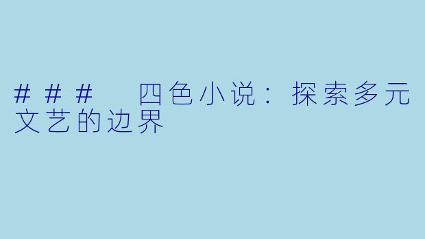 ### 四色小说：探索多元文艺的边界