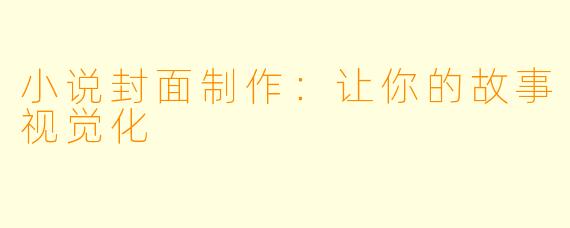 小说封面制作：让你的故事视觉化