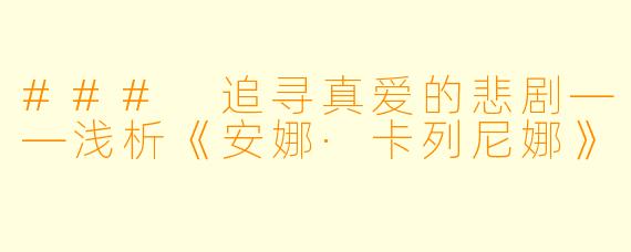 ### 追寻真爱的悲剧——浅析《安娜·卡列尼娜》
