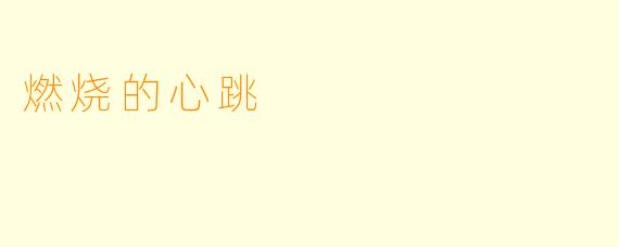 燃烧的心跳