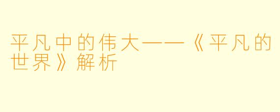 平凡中的伟大——《平凡的世界》解析