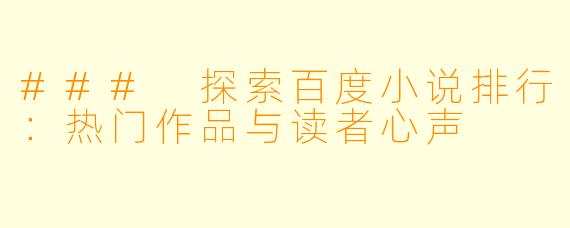 ### 探索百度小说排行:热门作品与读者心声